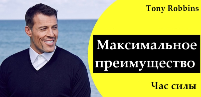 Максимальное преимущество. Час силы - Роббинс (201_0.png